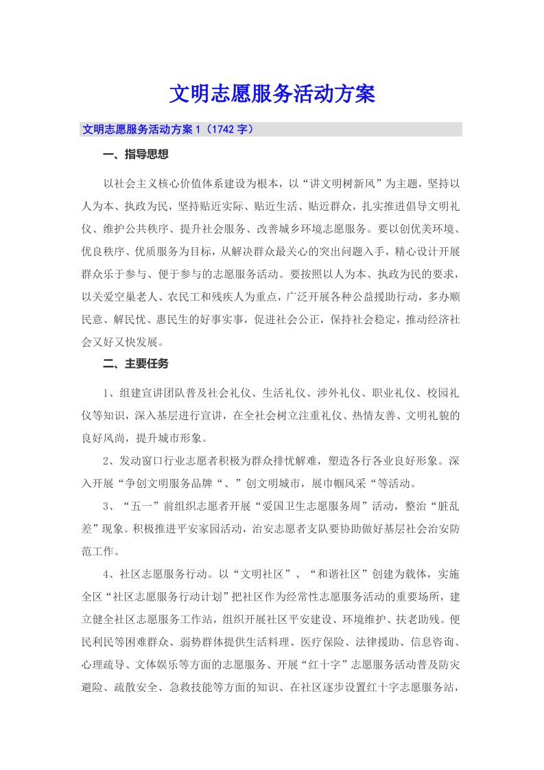 文明志愿服务活动方案