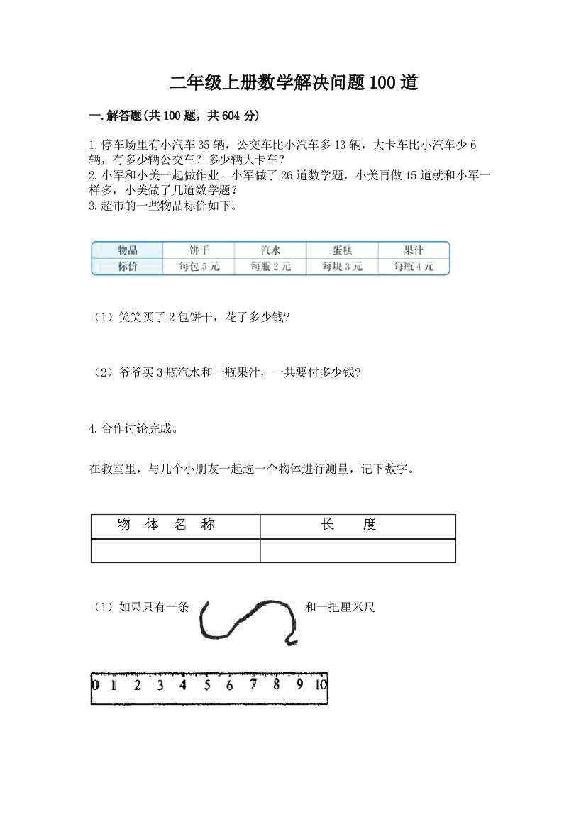 二年级上册数学解决问题100道及完整答案【全国通用】