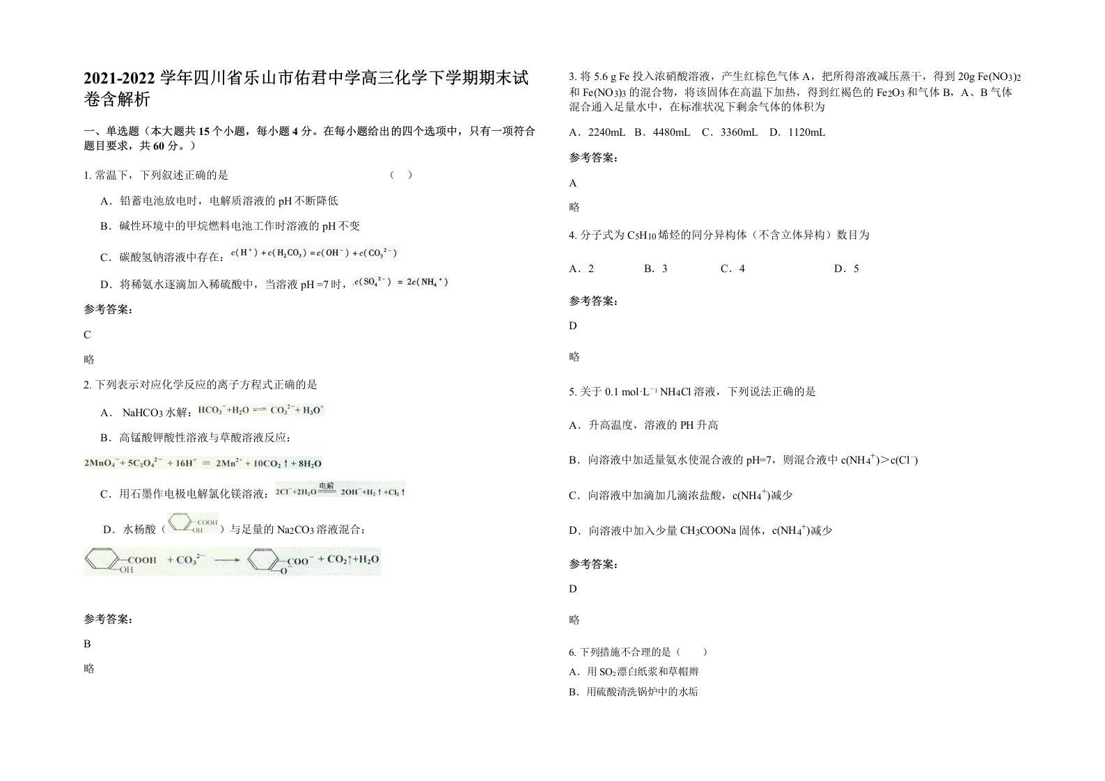 2021-2022学年四川省乐山市佑君中学高三化学下学期期末试卷含解析