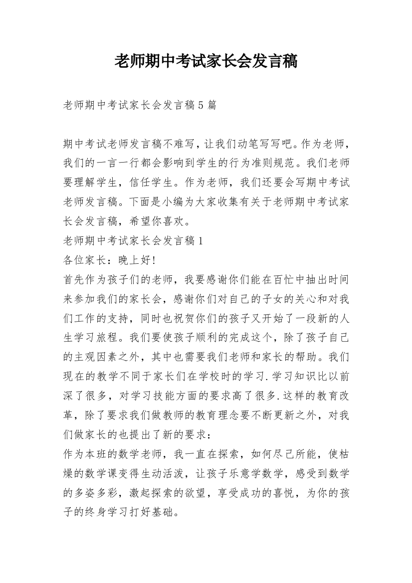 老师期中考试家长会发言稿