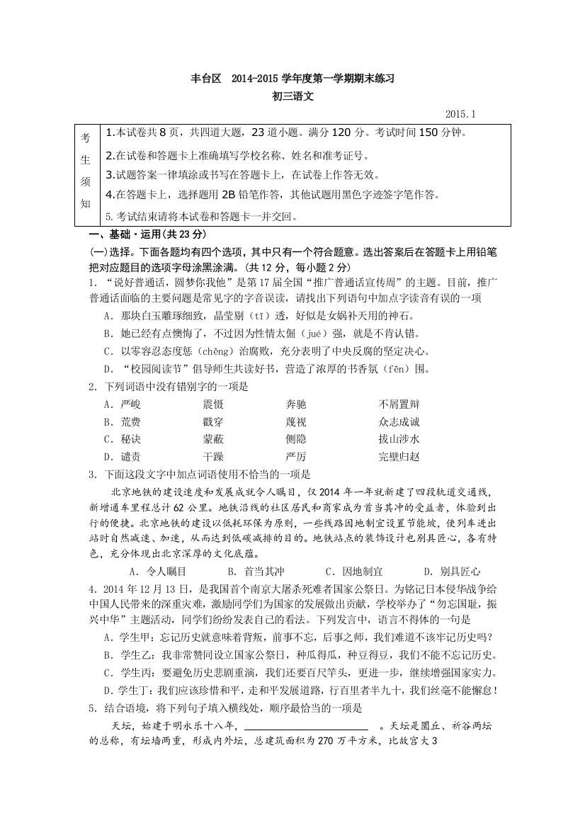 【小学中学教育精选】2014--2015年丰台区高三语文期末试题及答案