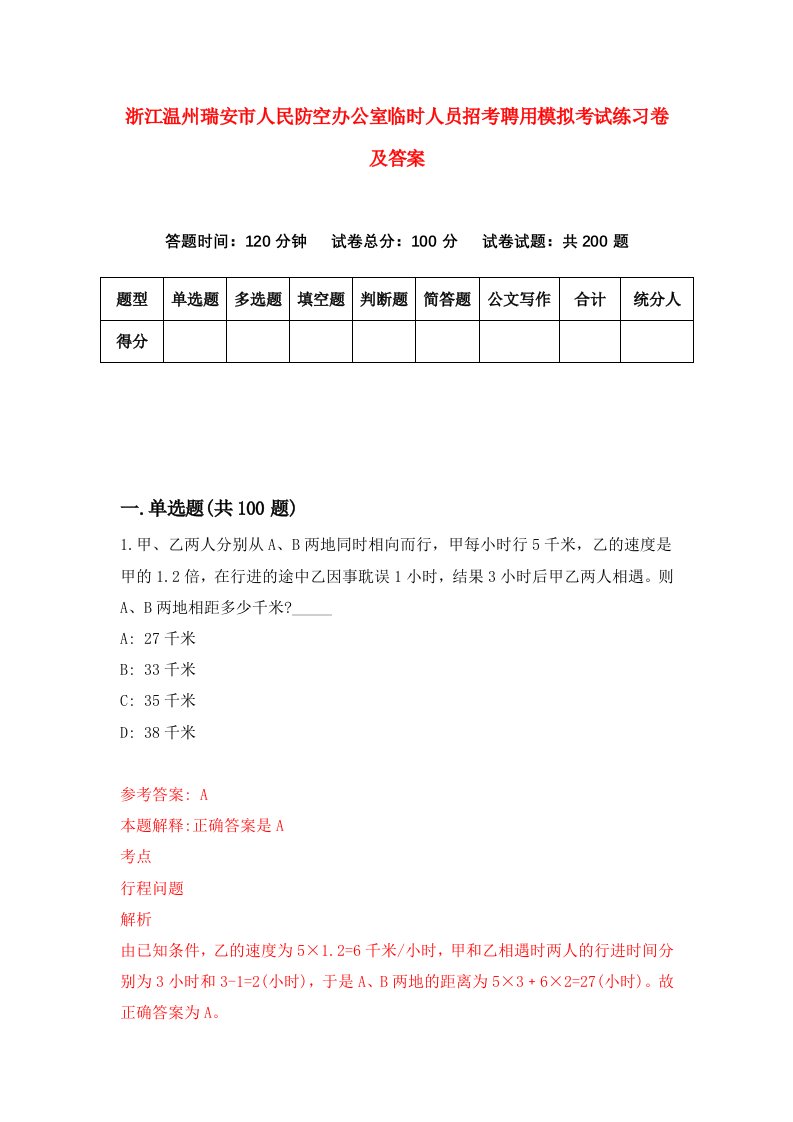 浙江温州瑞安市人民防空办公室临时人员招考聘用模拟考试练习卷及答案第2次