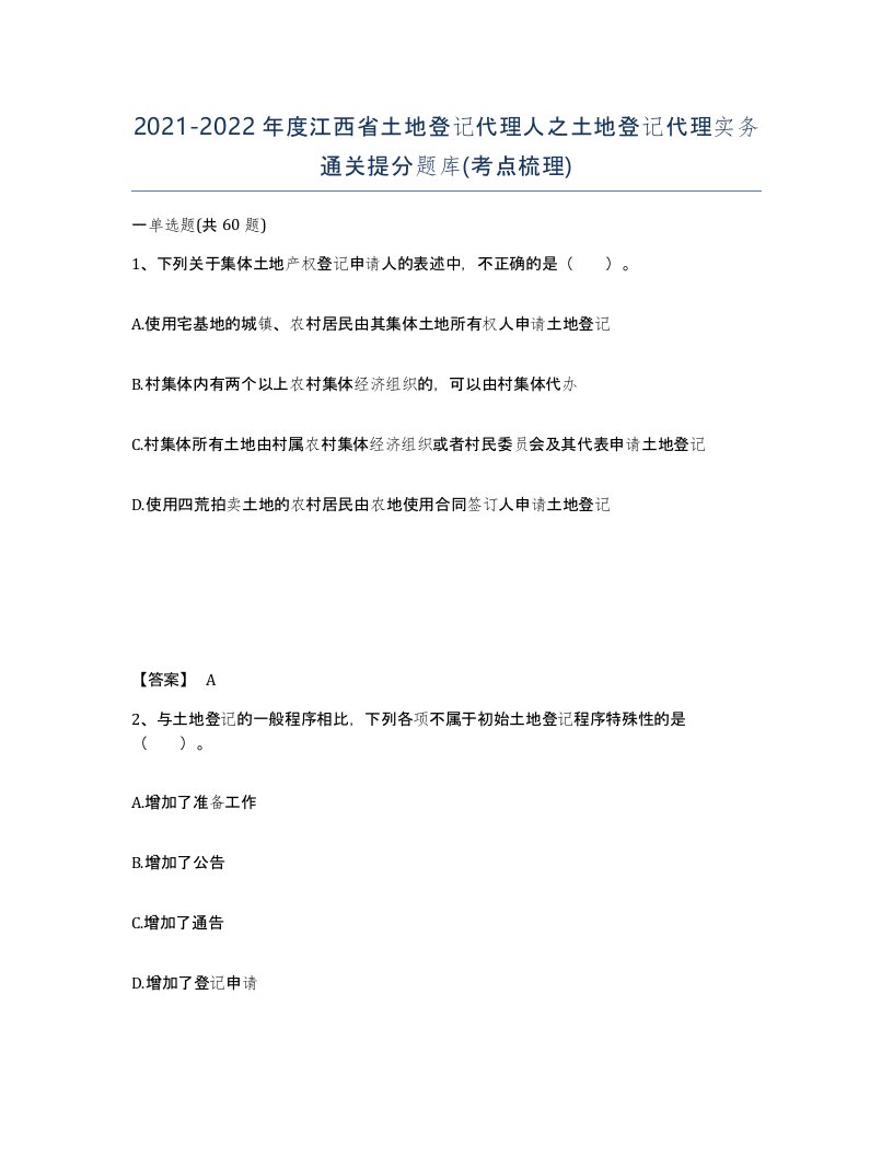 2021-2022年度江西省土地登记代理人之土地登记代理实务通关提分题库考点梳理