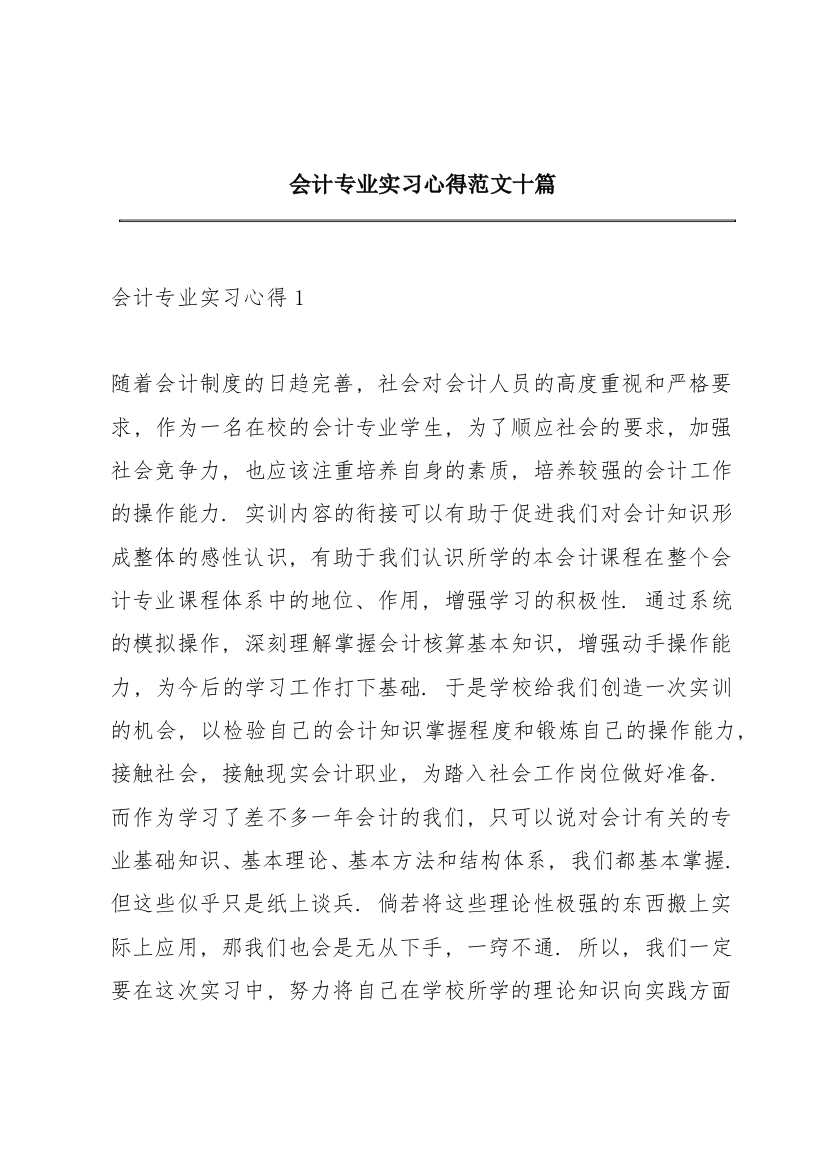 会计专业实习心得范文十篇