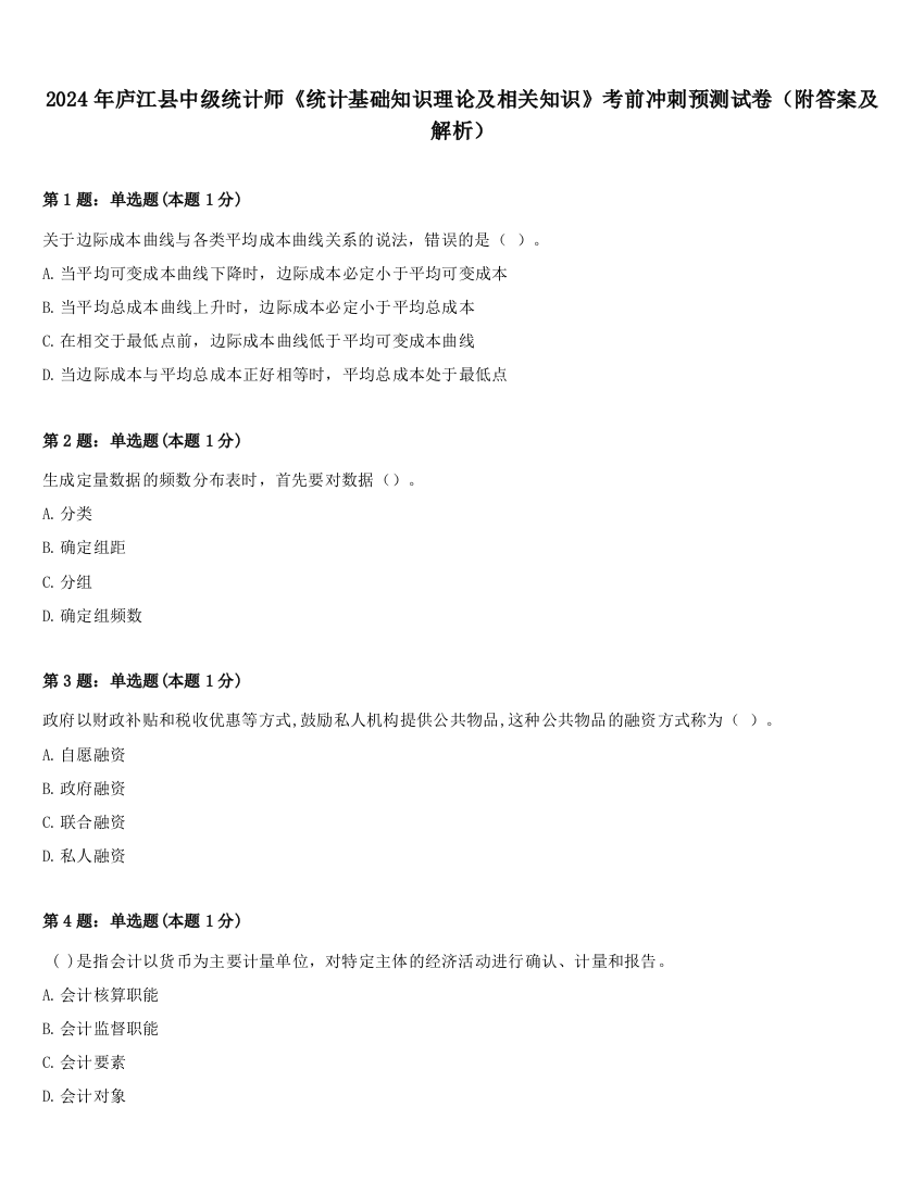 2024年庐江县中级统计师《统计基础知识理论及相关知识》考前冲刺预测试卷（附答案及解析）