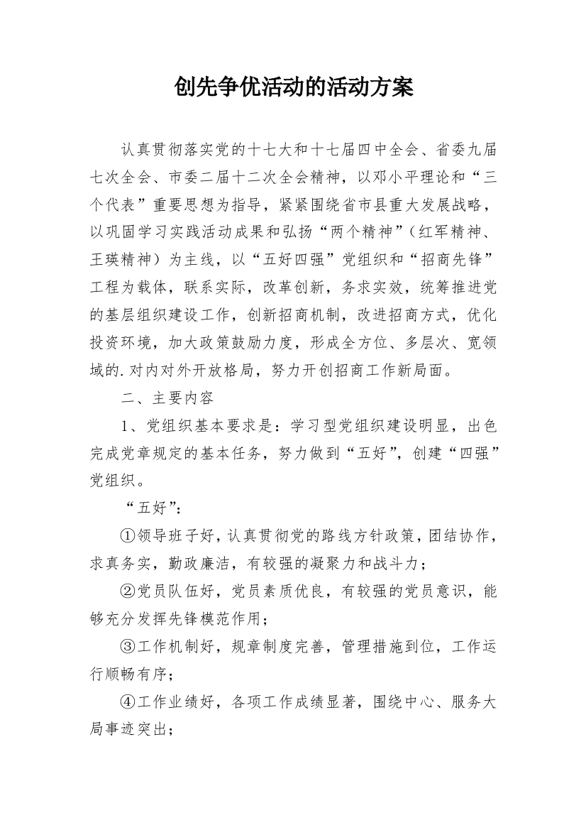 创先争优活动的活动方案