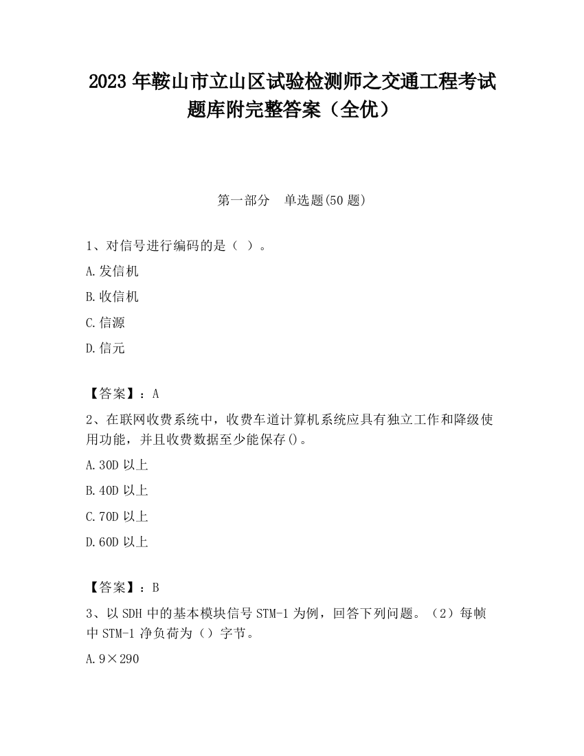 2023年鞍山市立山区试验检测师之交通工程考试题库附完整答案（全优）