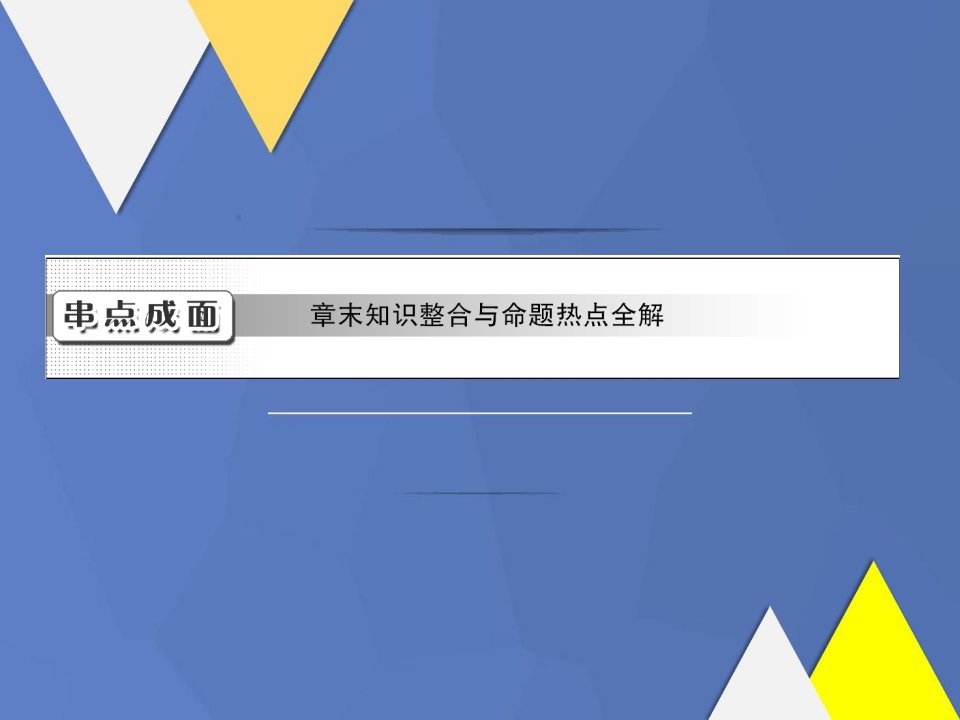 串点成面章末知识整合与命题热点全解