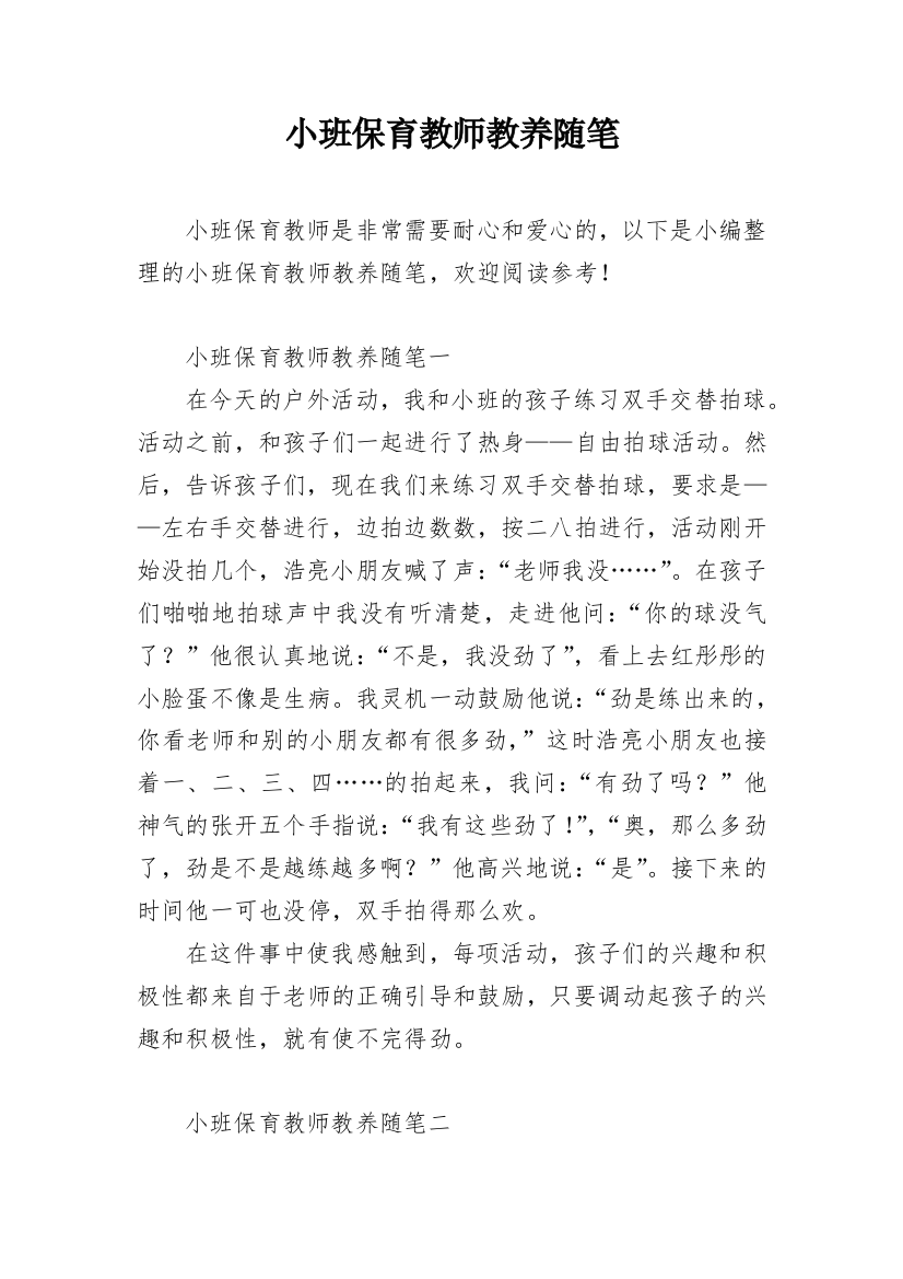 小班保育教师教养随笔