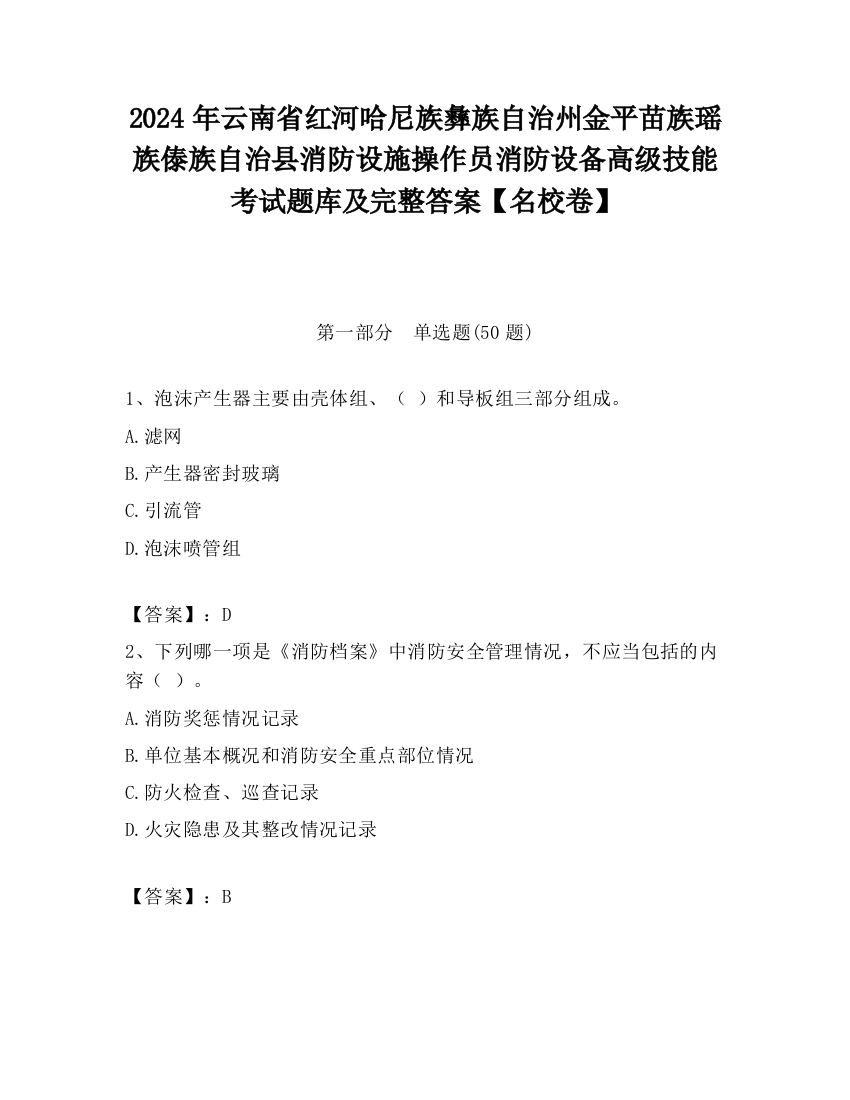 2024年云南省红河哈尼族彝族自治州金平苗族瑶族傣族自治县消防设施操作员消防设备高级技能考试题库及完整答案【名校卷】