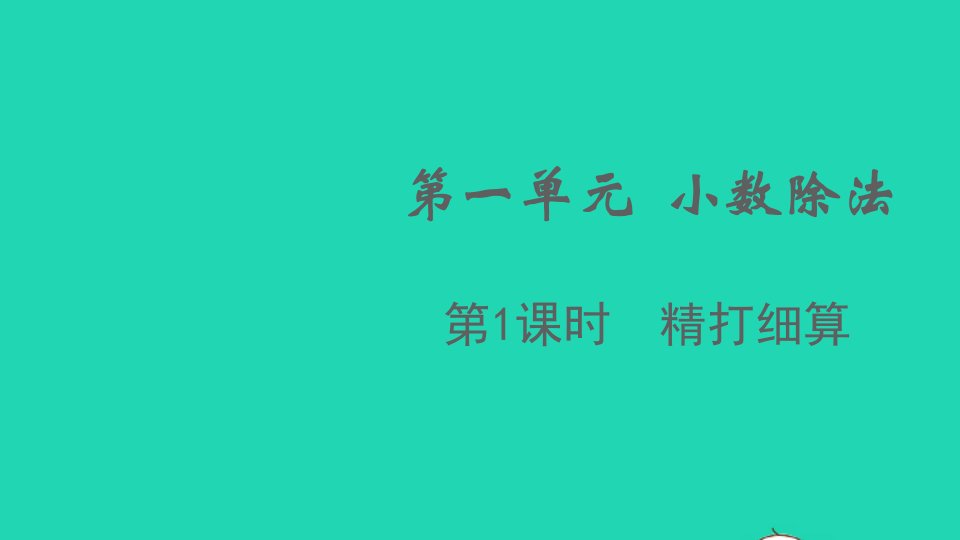 2021秋五年级数学上册第一单元小数除法第1课时精打细算课件北师大版