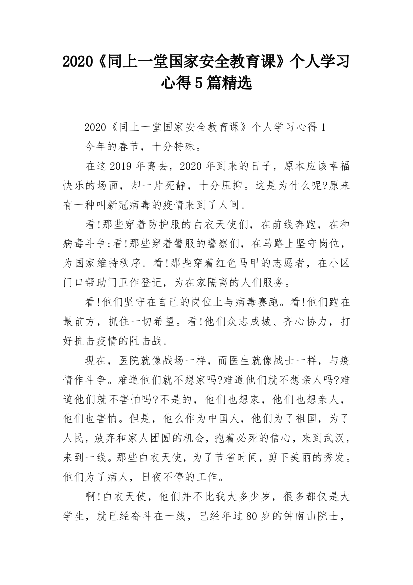 2020《同上一堂国家安全教育课》个人学习心得5篇精选