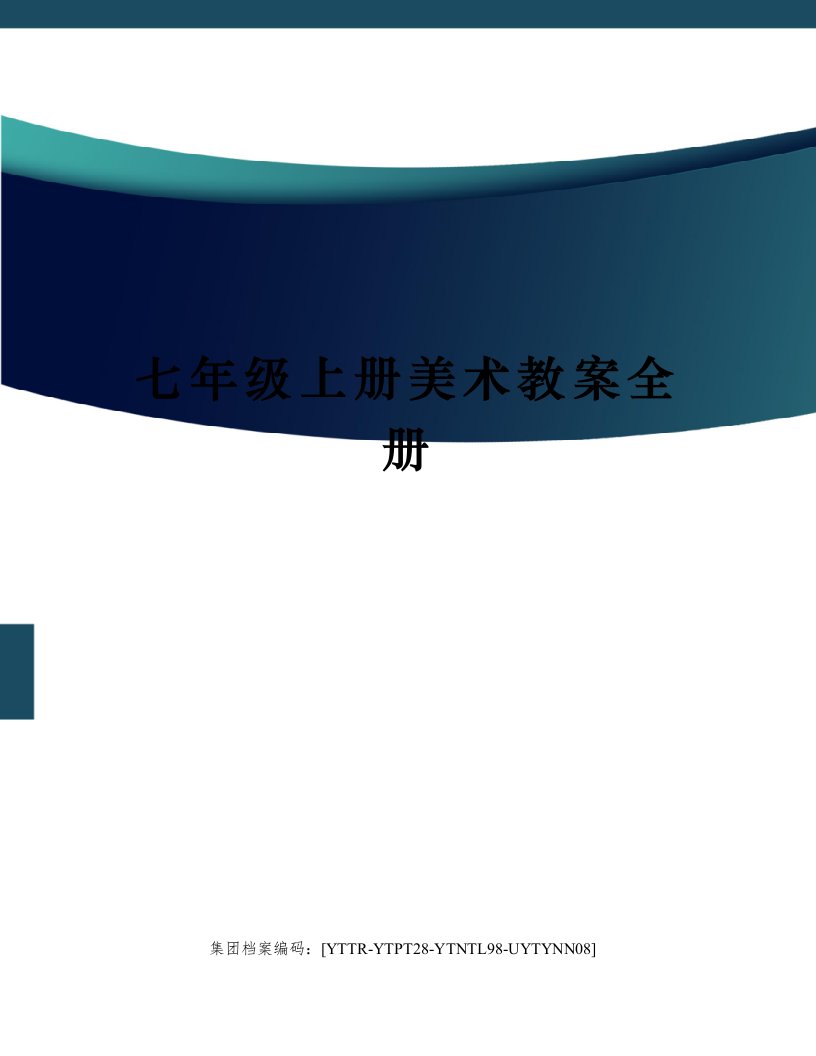 七年级上册美术教案全册修订稿