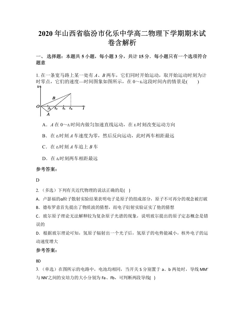 2020年山西省临汾市化乐中学高二物理下学期期末试卷含解析