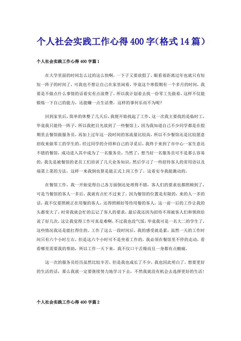 个人社会实践工作心得400字（格式14篇）