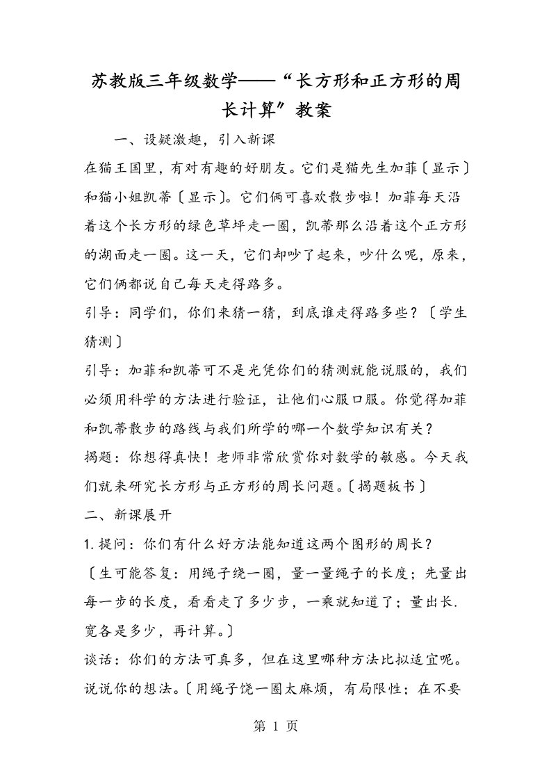 苏教版三年级数学“长方形和正方形的周长计算”教案