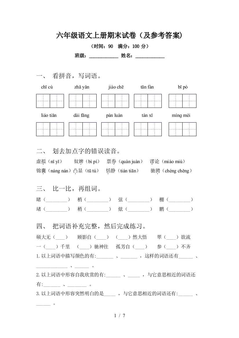 六年级语文上册期末试卷(及参考答案)