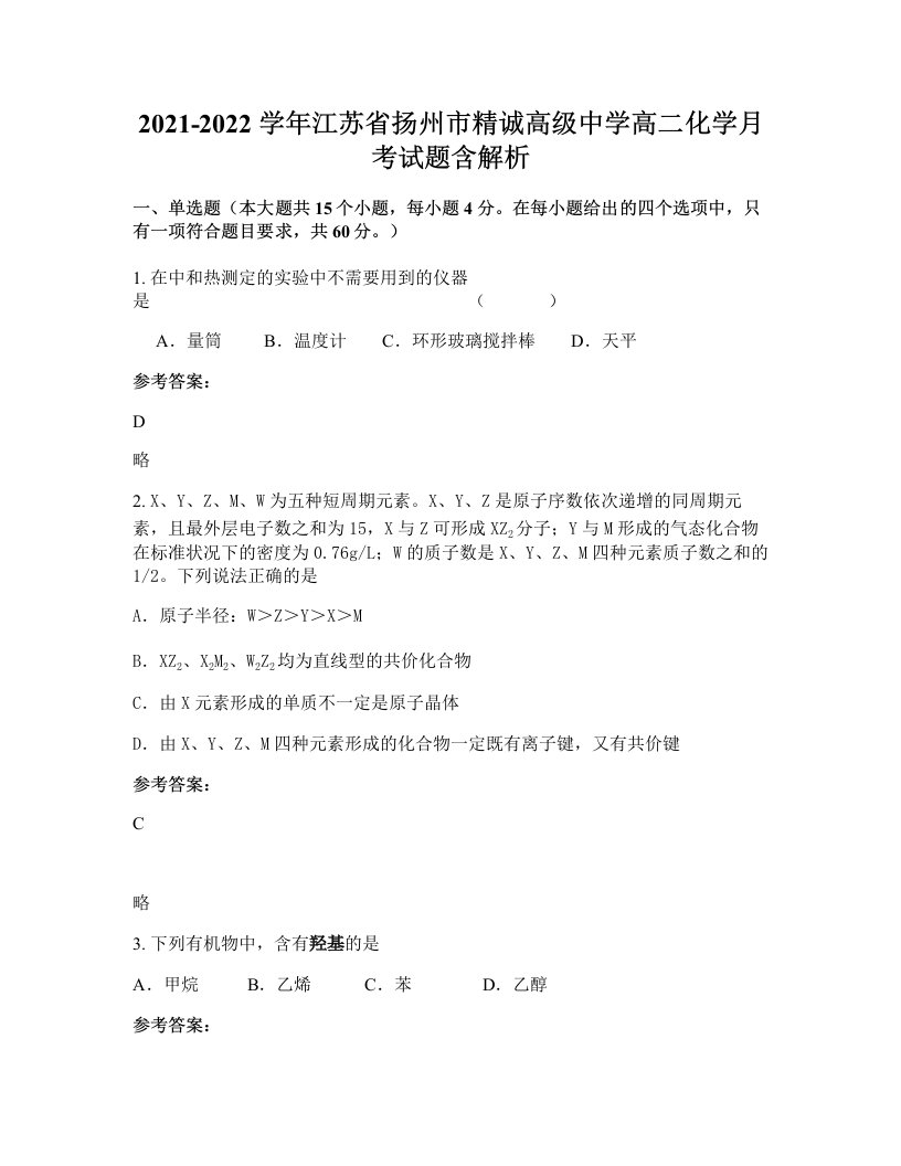 2021-2022学年江苏省扬州市精诚高级中学高二化学月考试题含解析