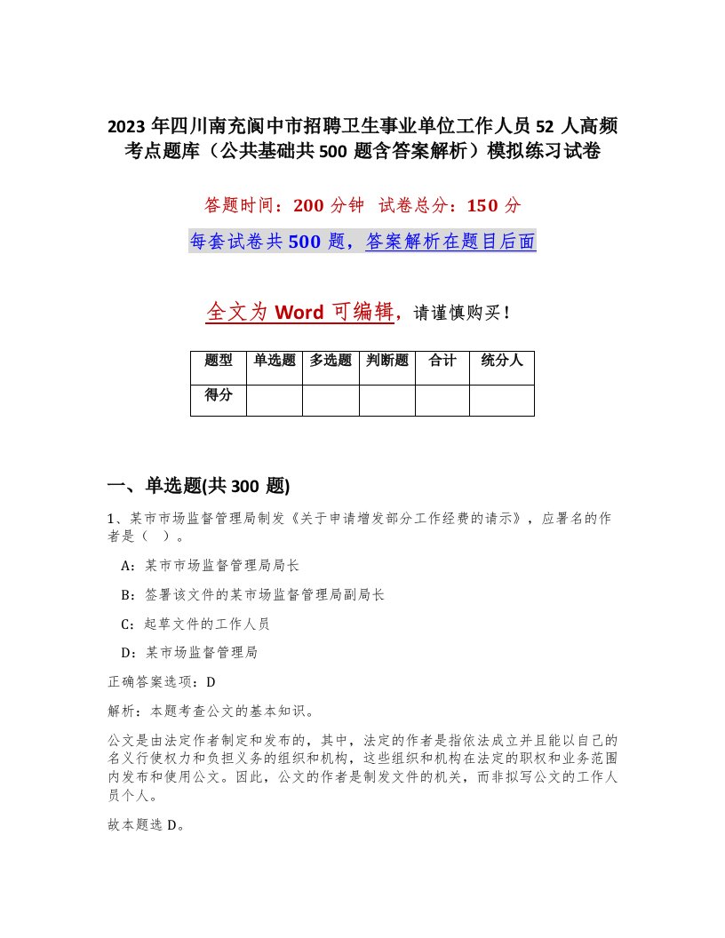 2023年四川南充阆中市招聘卫生事业单位工作人员52人高频考点题库公共基础共500题含答案解析模拟练习试卷