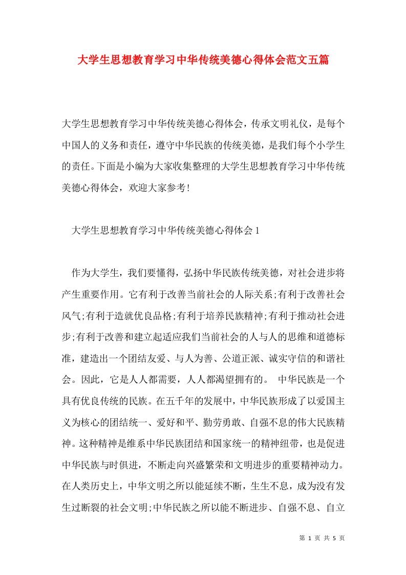 大学生思想教育学习中华传统美德心得体会范文五篇通用