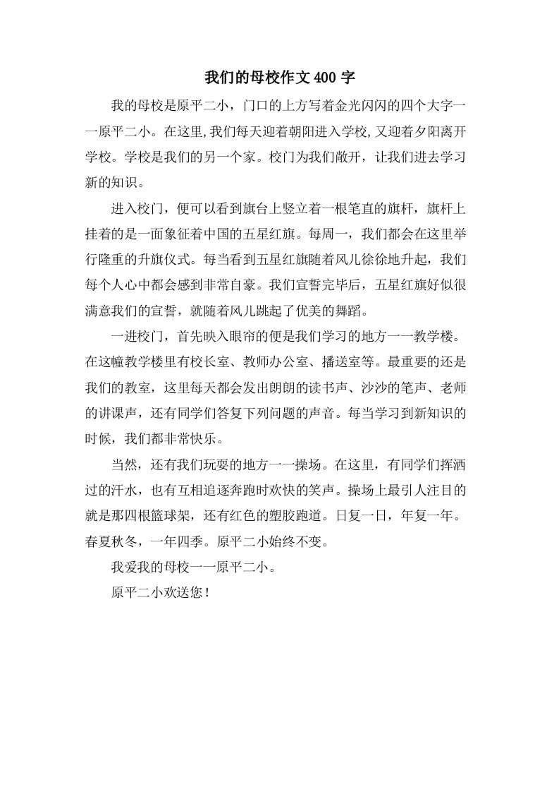 我们的母校作文400字