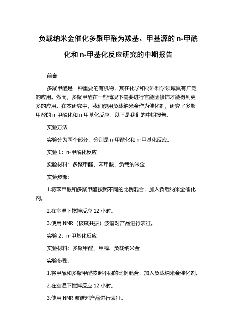 负载纳米金催化多聚甲醛为羰基、甲基源的n-甲酰化和n-甲基化反应研究的中期报告