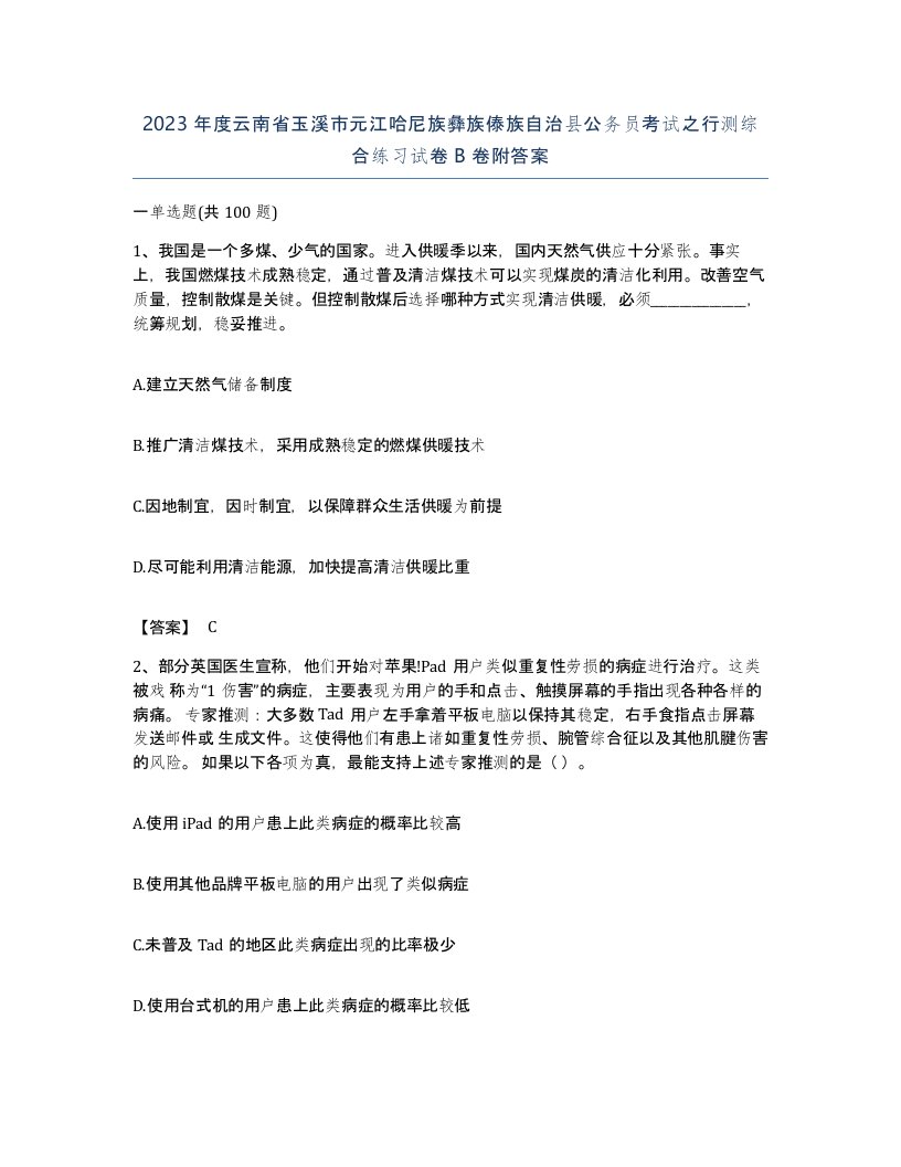 2023年度云南省玉溪市元江哈尼族彝族傣族自治县公务员考试之行测综合练习试卷B卷附答案