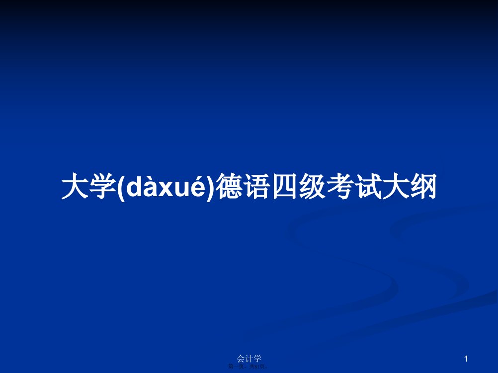 大学德语四级考试大纲学习教案