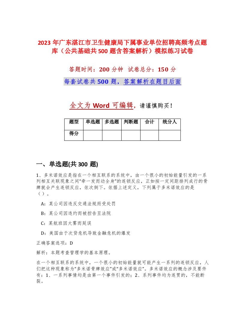 2023年广东湛江市卫生健康局下属事业单位招聘高频考点题库公共基础共500题含答案解析模拟练习试卷