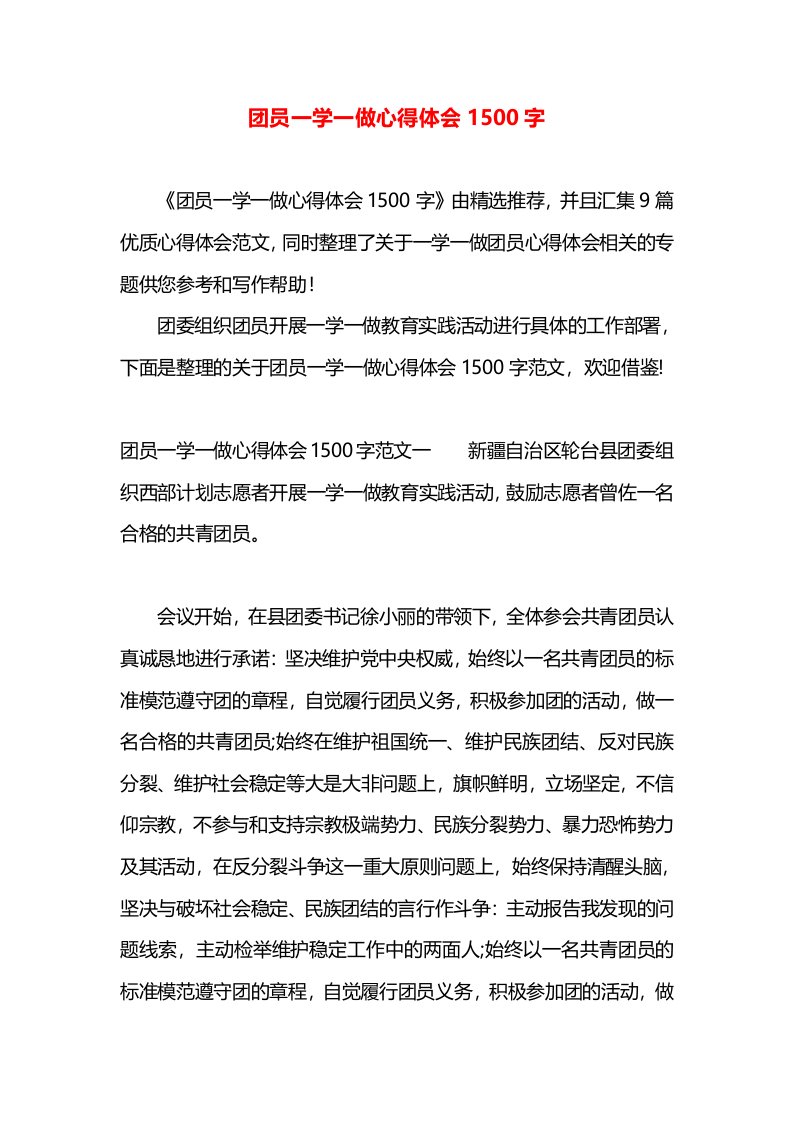 团员一学一做心得体会1500字