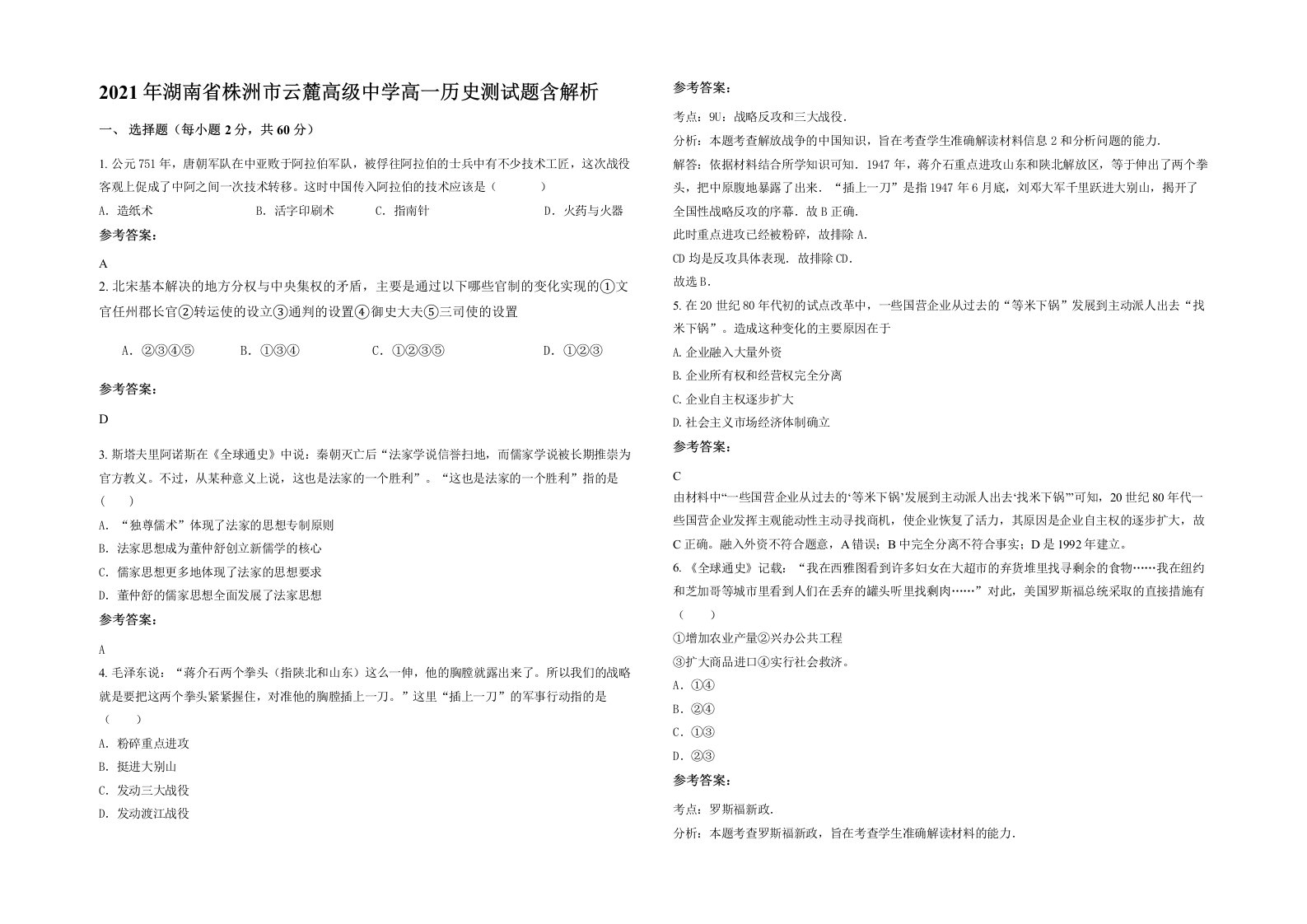 2021年湖南省株洲市云麓高级中学高一历史测试题含解析