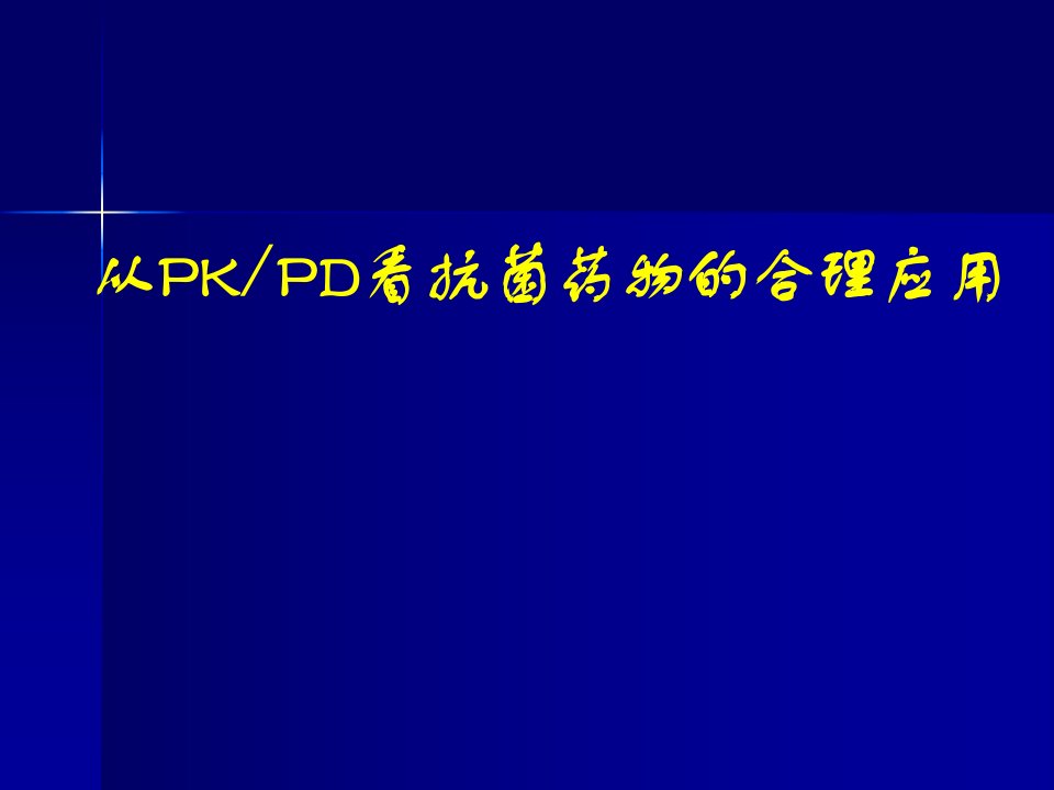 PK-PD指导抗感染药物使用ppt课件