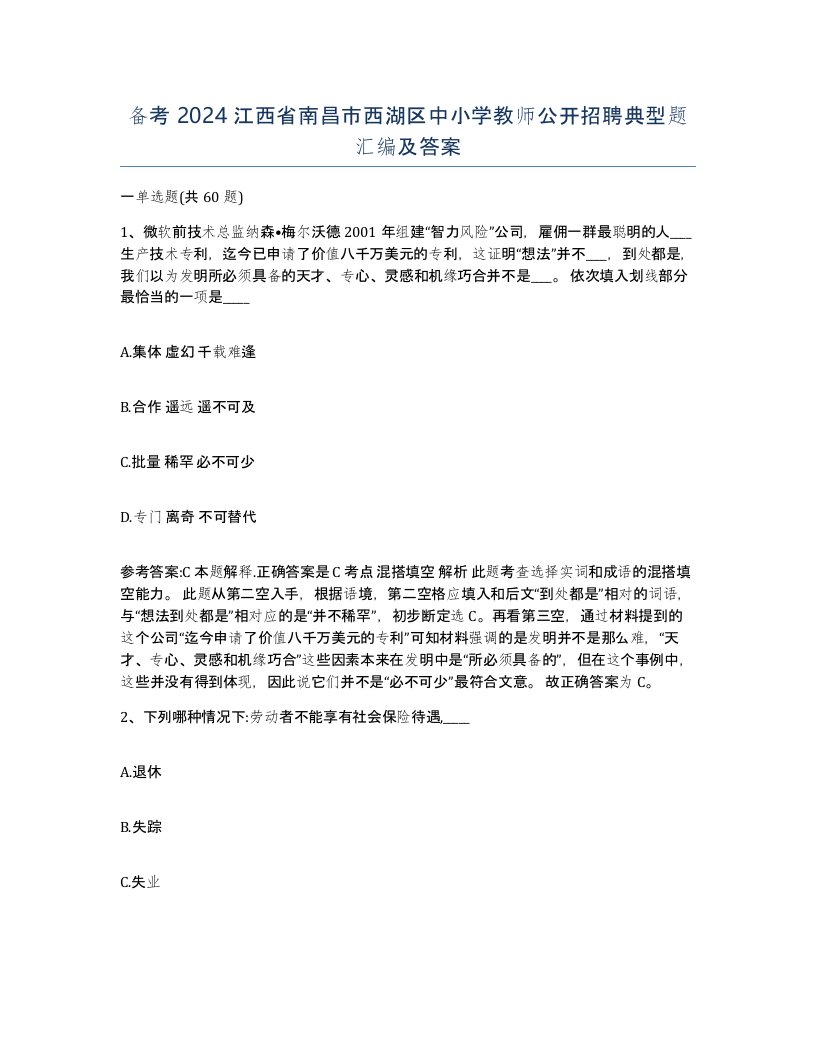 备考2024江西省南昌市西湖区中小学教师公开招聘典型题汇编及答案