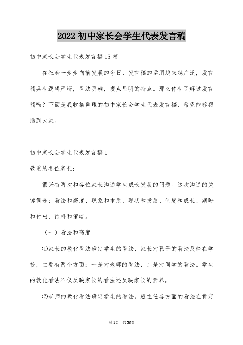 2022初中家长会学生代表发言稿_2