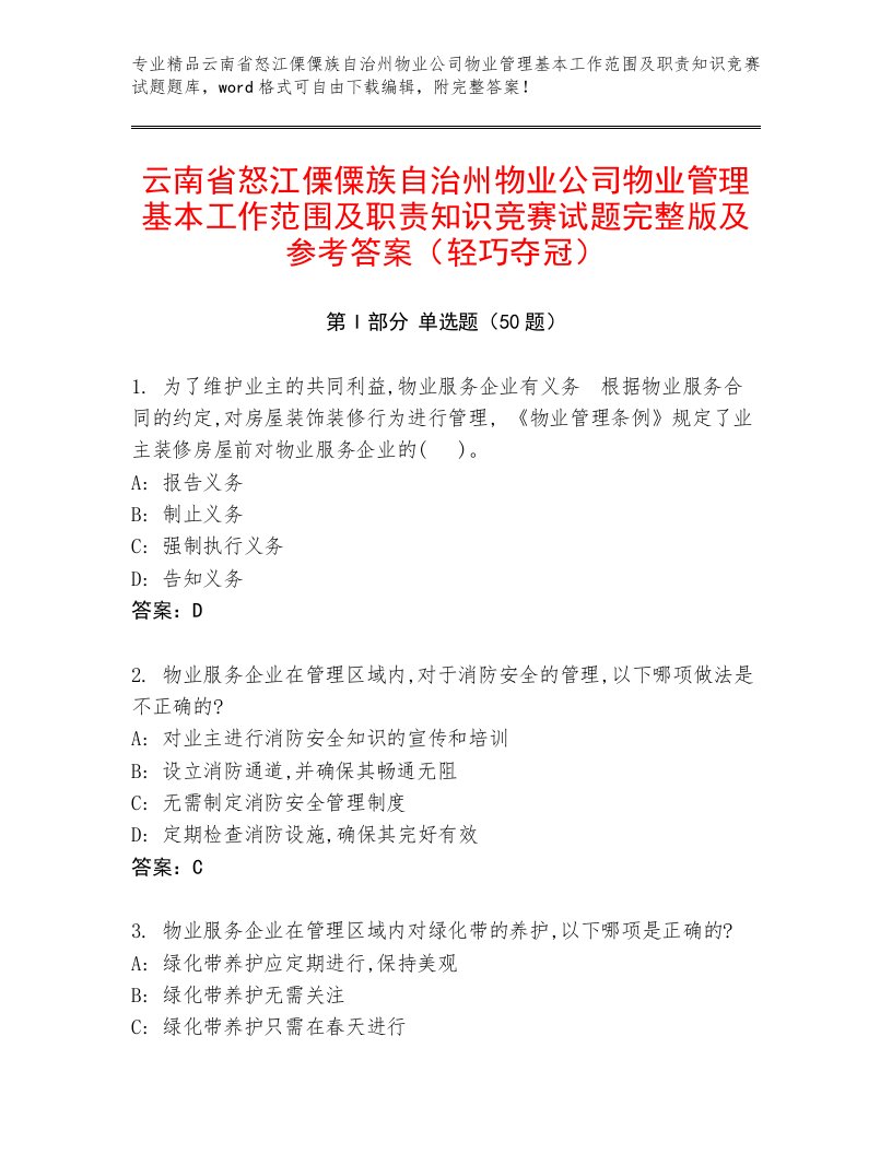 云南省怒江傈僳族自治州物业公司物业管理基本工作范围及职责知识竞赛试题完整版及参考答案（轻巧夺冠）