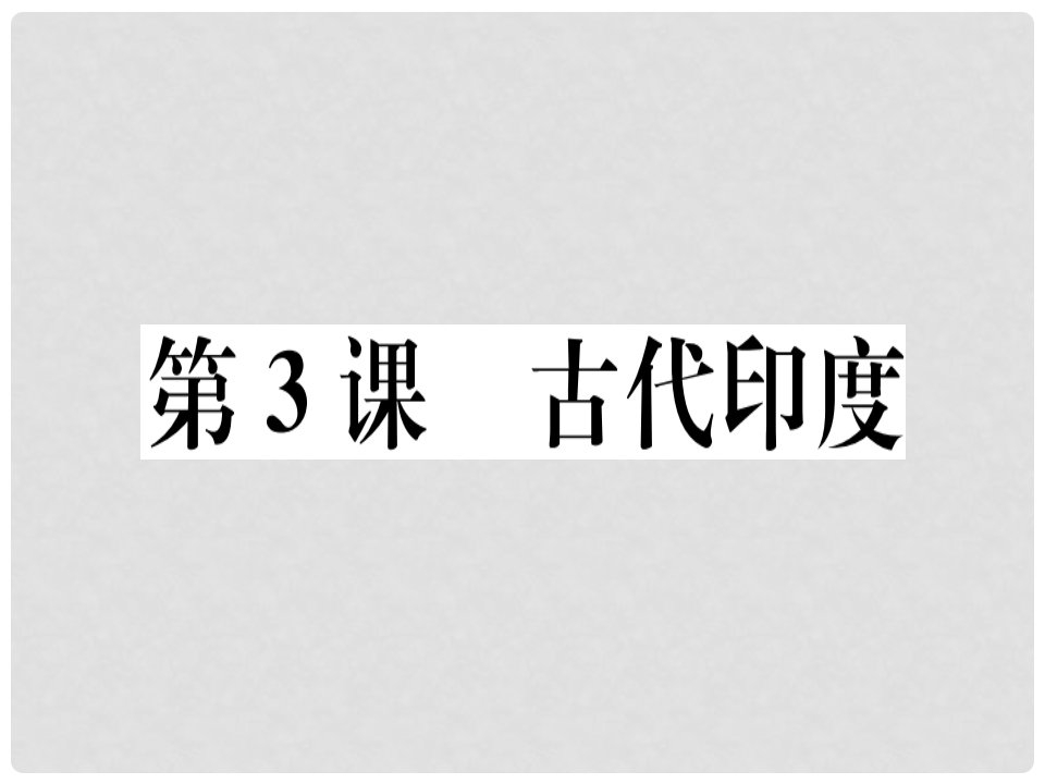 九年级历史上册