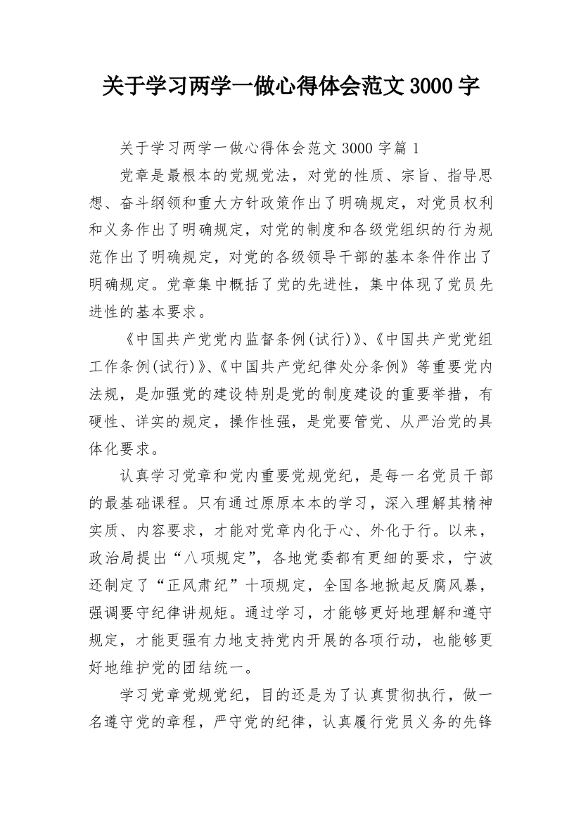 关于学习两学一做心得体会范文3000字_2