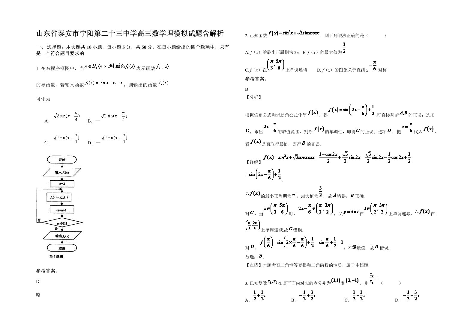 山东省泰安市宁阳第二十三中学高三数学理模拟试题含解析