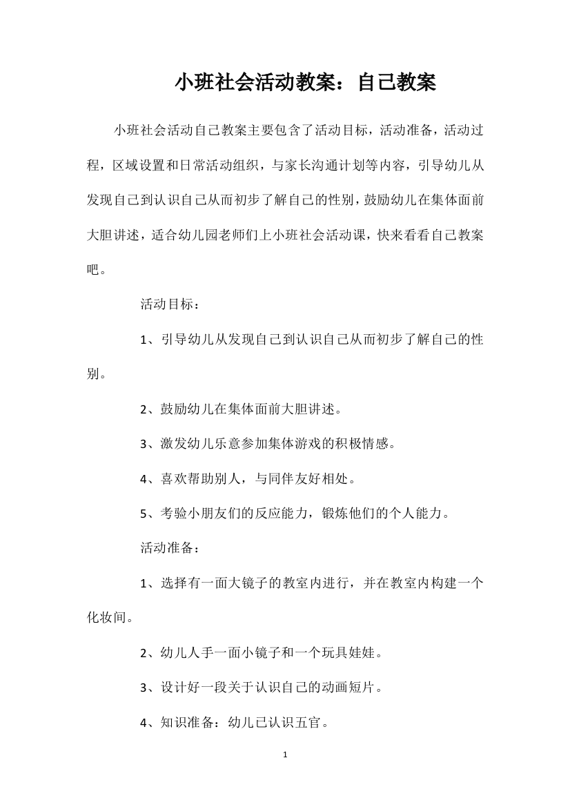 小班社会活动教案：自己教案