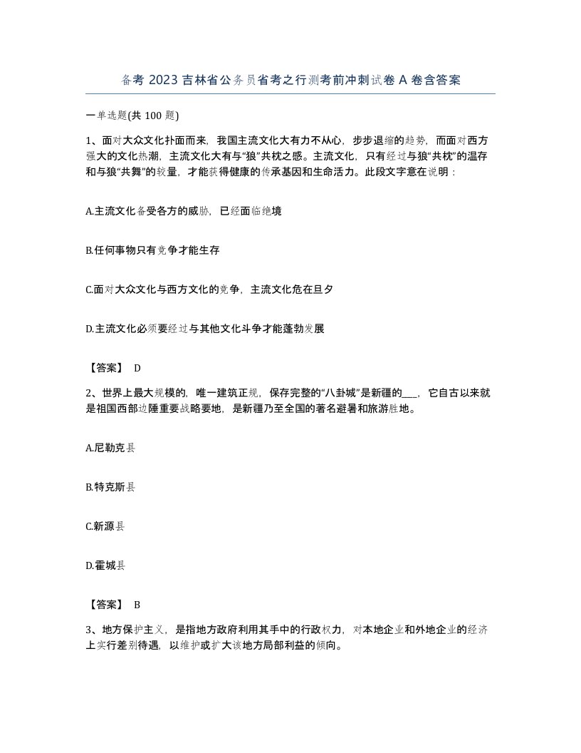 备考2023吉林省公务员省考之行测考前冲刺试卷A卷含答案