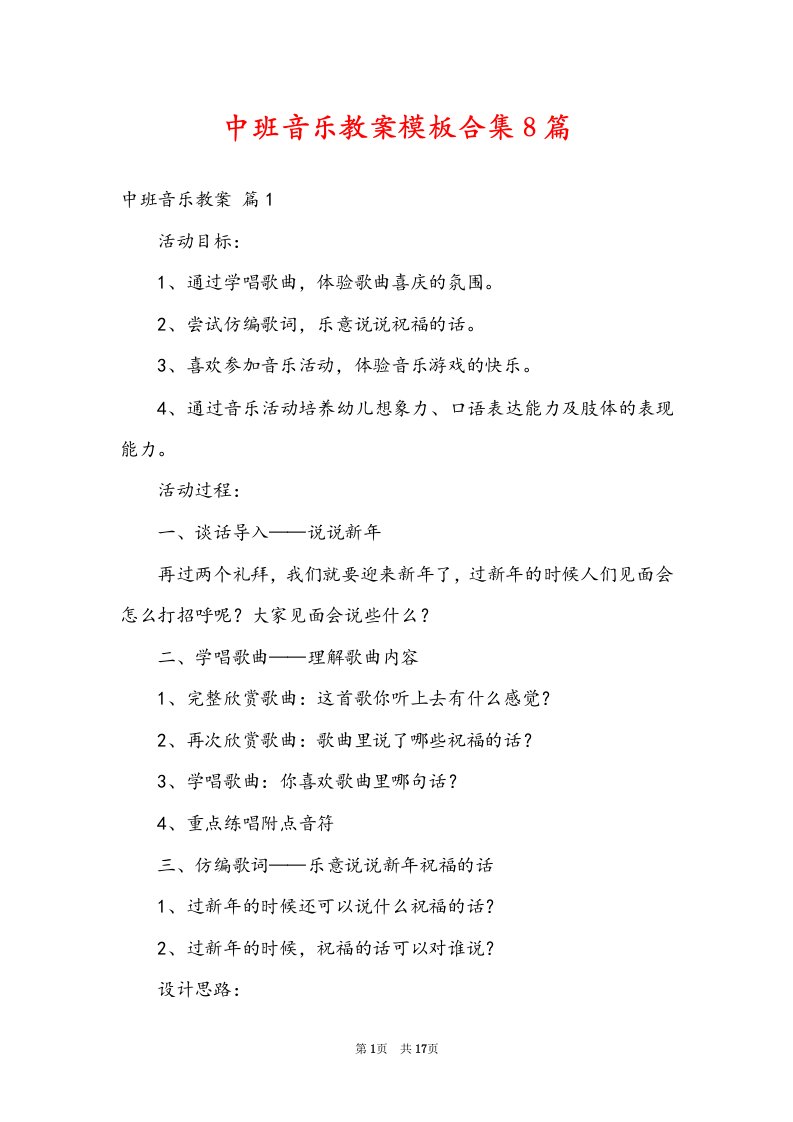 中班音乐教案模板合集8篇