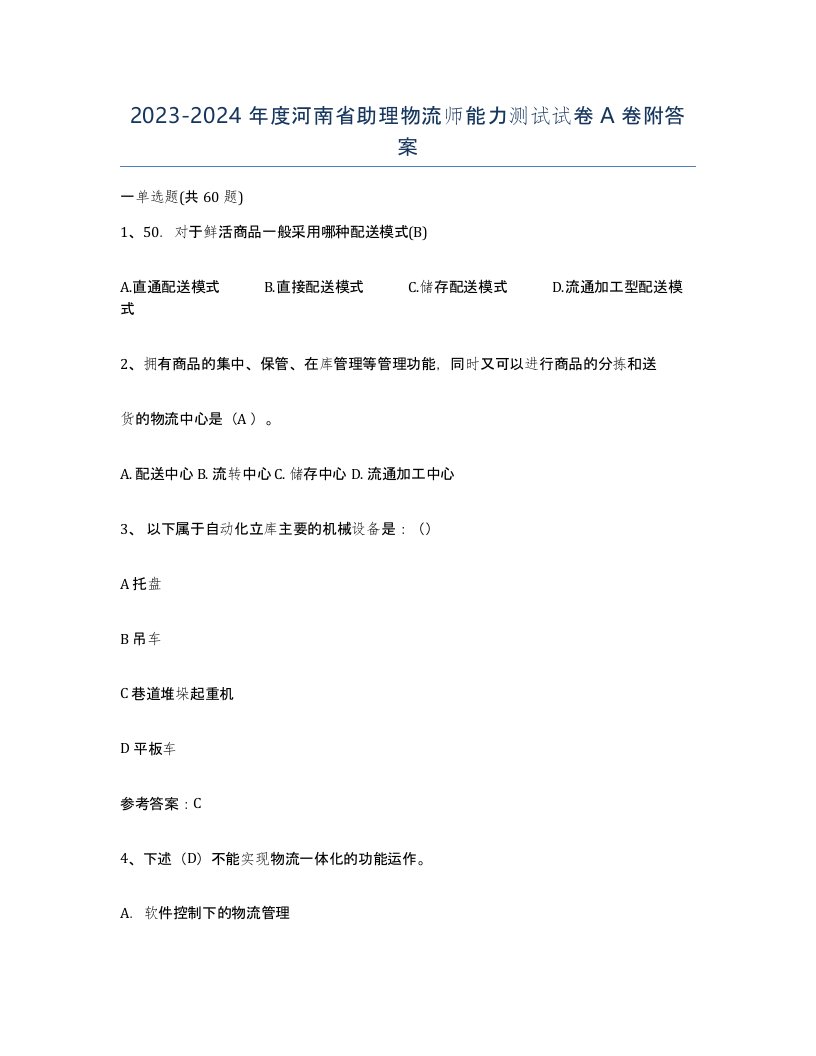 2023-2024年度河南省助理物流师能力测试试卷A卷附答案