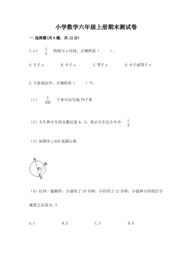 小学数学六年级上册期末测试卷（培优a卷）