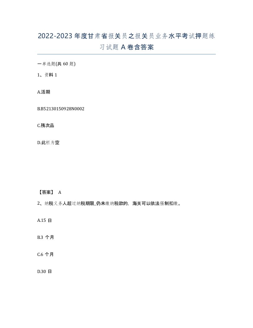 2022-2023年度甘肃省报关员之报关员业务水平考试押题练习试题A卷含答案