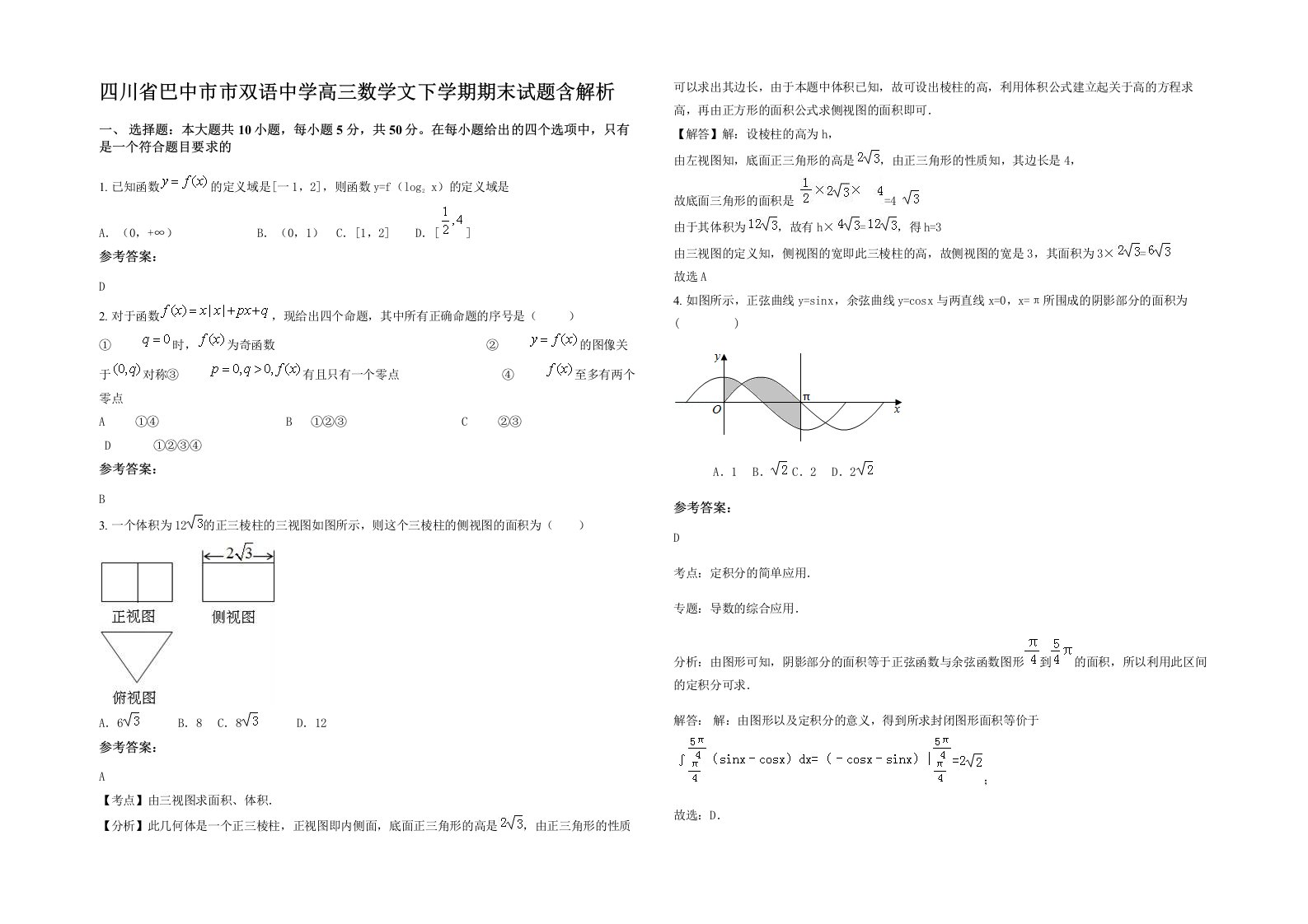 四川省巴中市市双语中学高三数学文下学期期末试题含解析