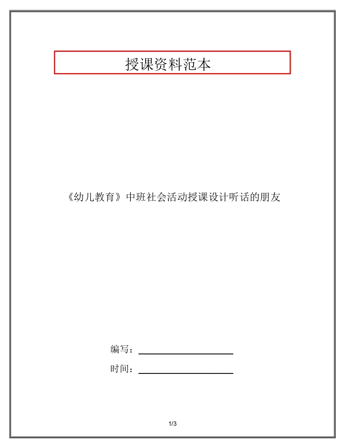 《幼儿教育》中班社会活动教案听话的朋友