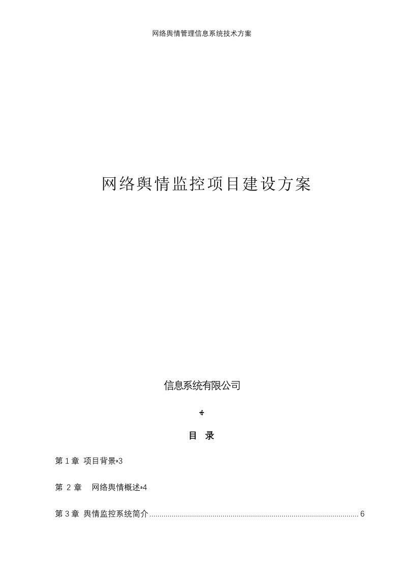 网络舆情管理信息系统技术方案