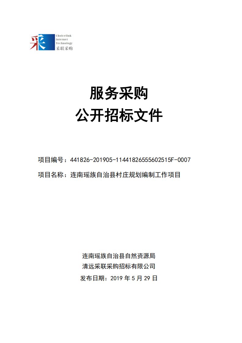 连南瑶族自治县村庄规划编制工作项目招标文件