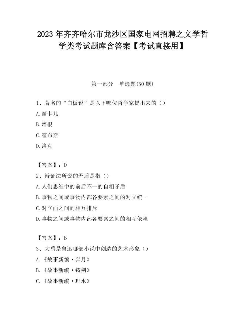 2023年齐齐哈尔市龙沙区国家电网招聘之文学哲学类考试题库含答案【考试直接用】