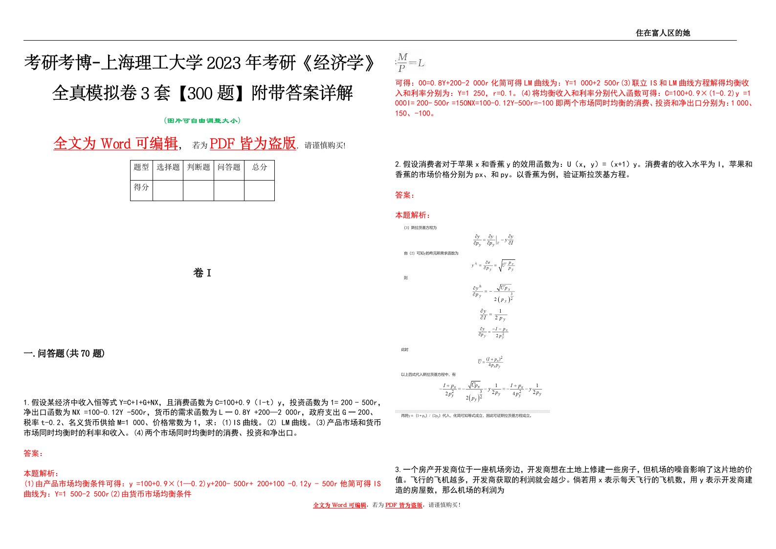 考研考博-上海理工大学2023年考研《经济学》全真模拟卷3套【300题】附带答案详解V1.3